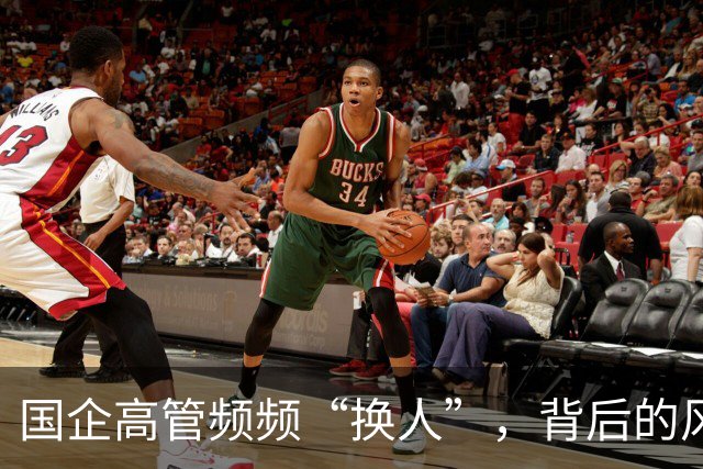 国企高管频频“换人”，背后的风波有点大