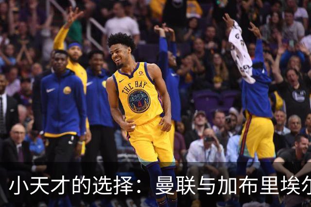 小天才的选择：曼联与加布里埃尔的拉锯战