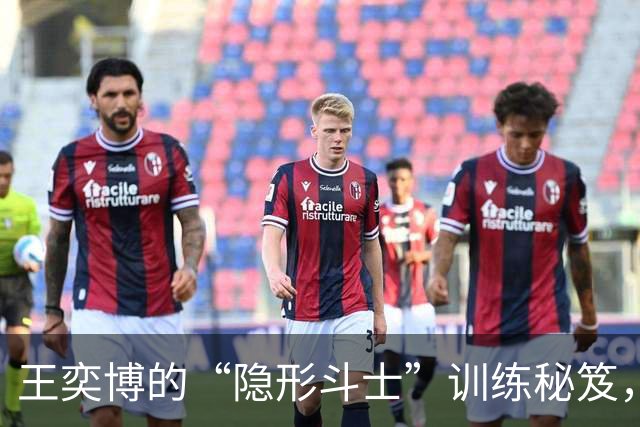 王奕博的“隐形斗士”训练秘笈，防守也怕这招！