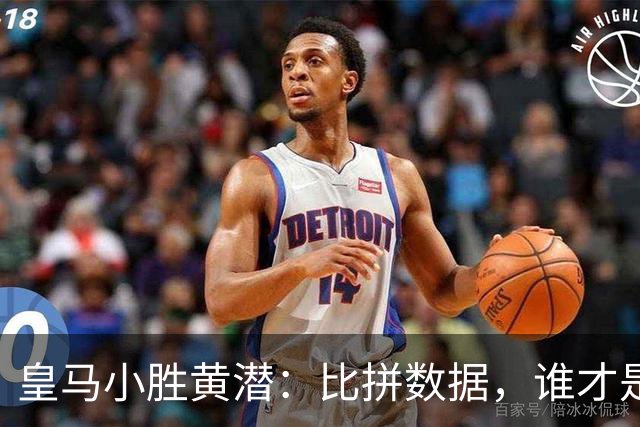 皇马小胜黄潜：比拼数据，谁才是真正的“足球棋手”？