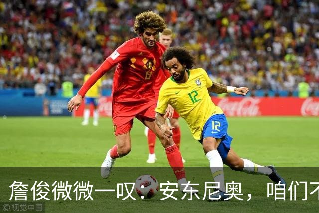詹俊微微一叹：安东尼奥，咱们不能换教练啊！