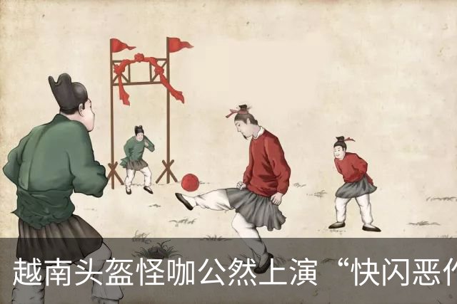 越南头盔怪咖公然上演“快闪恶作剧”，引发女性惊恐连连